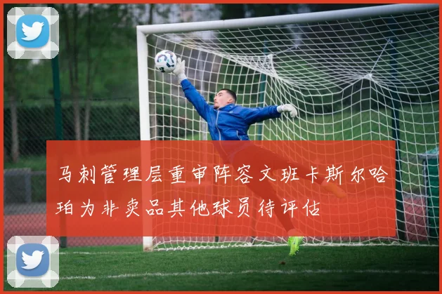 马刺管理层重审阵容文班卡斯尔哈珀为非卖品其他球员待评估
