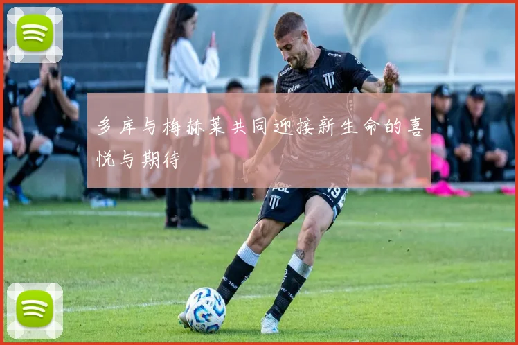 多库与梅赫莱共同迎接新生命的喜悦与期待