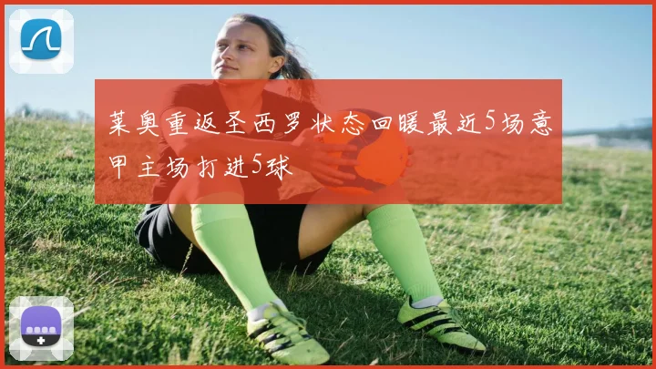莱奥重返圣西罗状态回暖最近5场意甲主场打进5球
