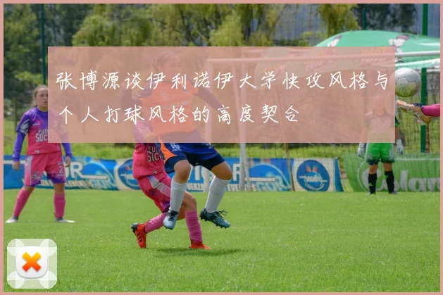 张博源谈伊利诺伊大学快攻风格与个人打球风格的高度契合